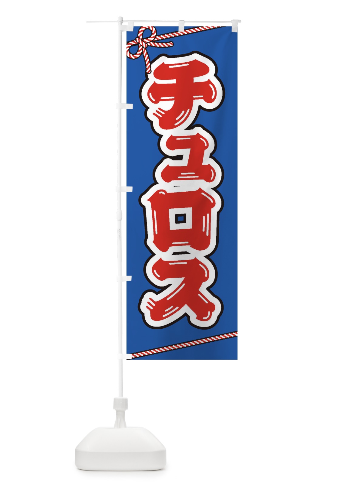 のぼり 祭り・屋台・露店・縁日／チュロス のぼり旗 1NX3(デザイン【C】)