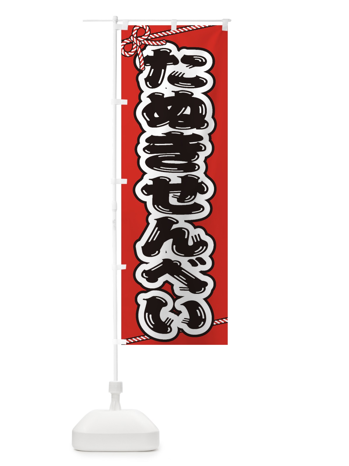 のぼり 祭り・屋台・露店・縁日／たぬきせんべい のぼり旗 1NX7(デザイン【A】)
