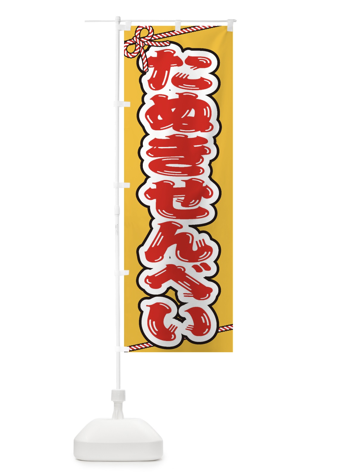 のぼり 祭り・屋台・露店・縁日／たぬきせんべい のぼり旗 1NX7(デザイン【B】)