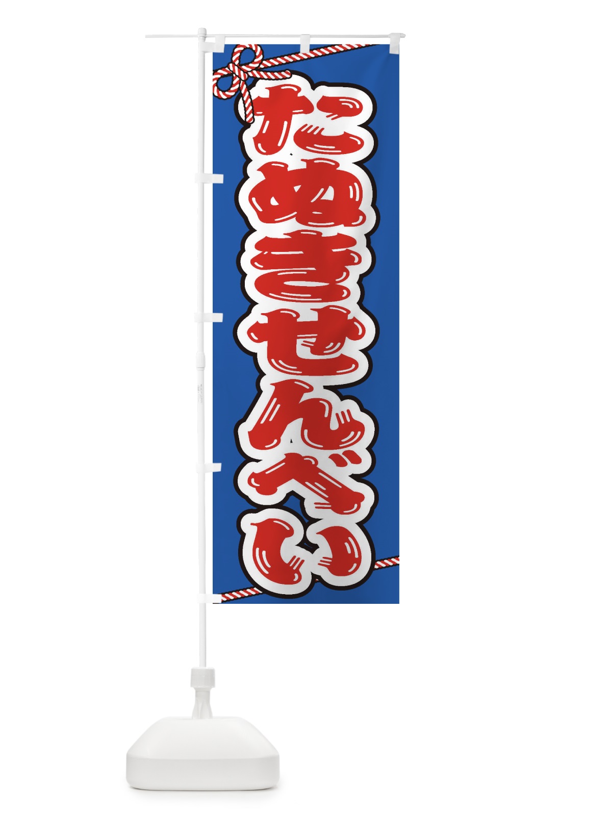 のぼり 祭り・屋台・露店・縁日／たぬきせんべい のぼり旗 1NX7(デザイン【C】)