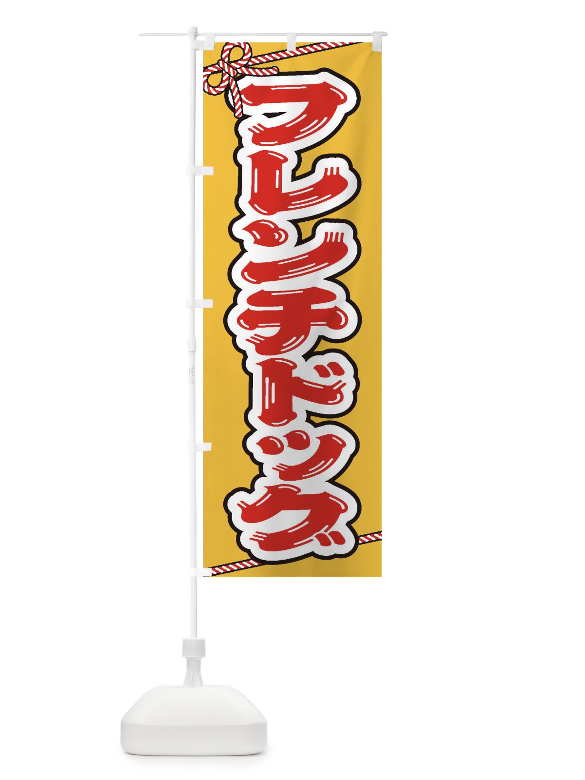 のぼり 祭り・屋台・露店・縁日／フレンチドッグ のぼり旗 1NX9(デザイン【A】)