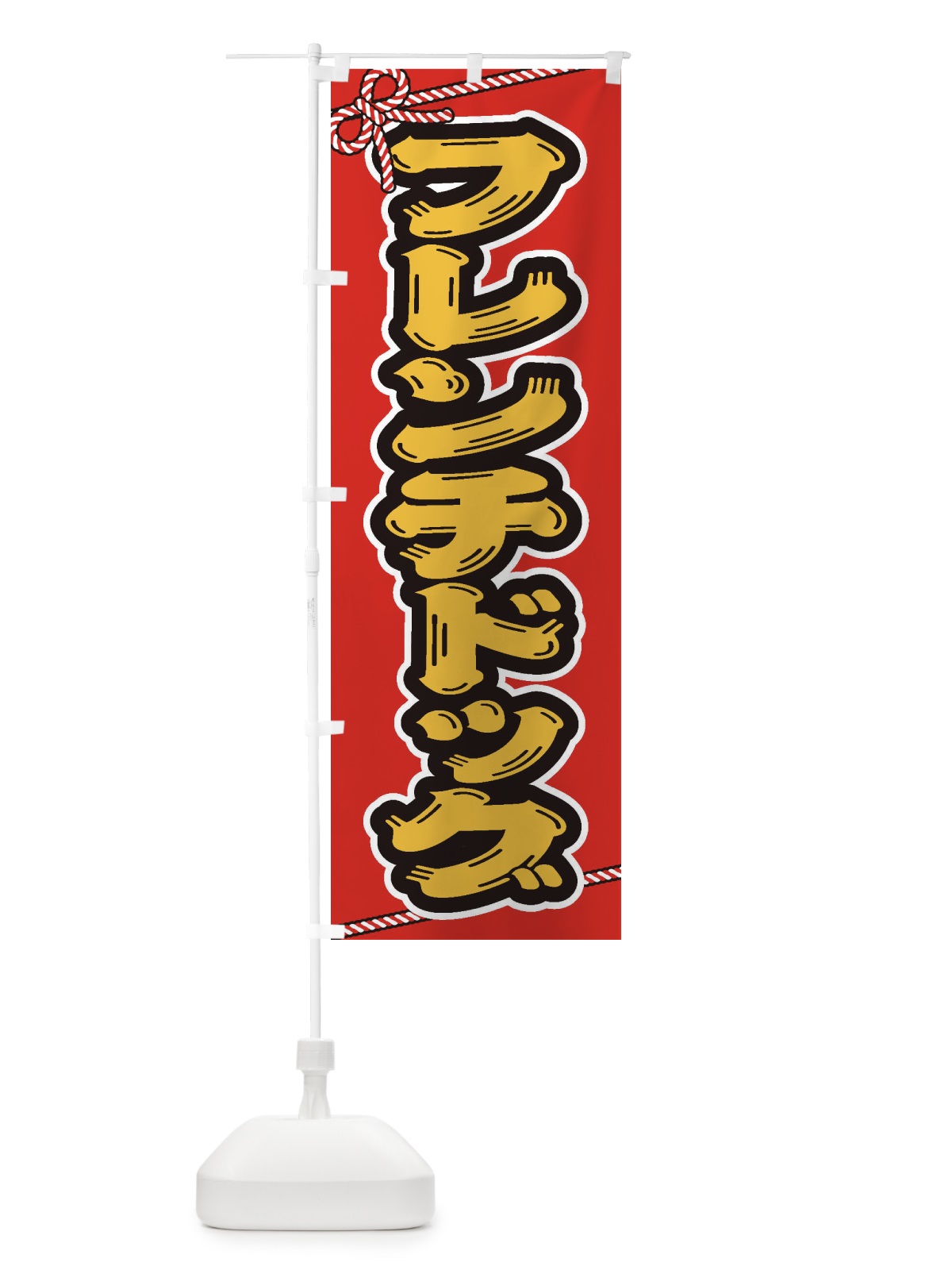 のぼり 祭り・屋台・露店・縁日／フレンチドッグ のぼり旗 1NX9(デザイン【B】)