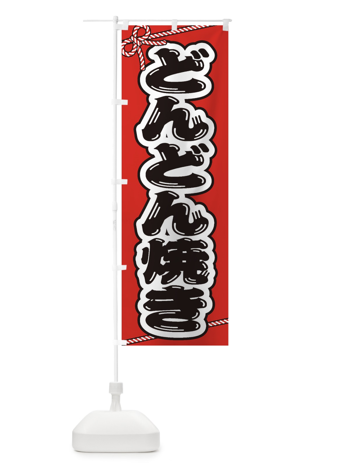 のぼり 祭り・屋台・露店・縁日／どんどん焼き のぼり旗 1NXA(デザイン【A】)
