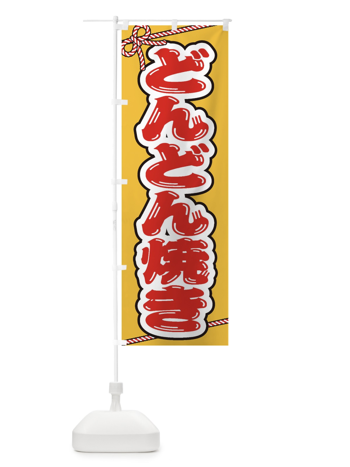 のぼり 祭り・屋台・露店・縁日／どんどん焼き のぼり旗 1NXA(デザイン【B】)
