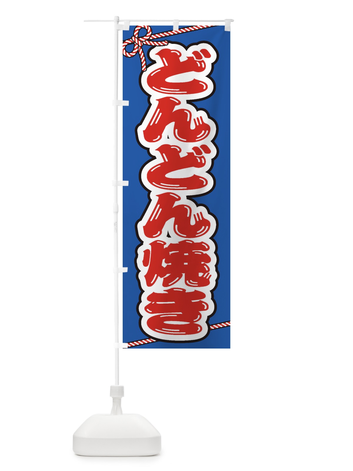 のぼり 祭り・屋台・露店・縁日／どんどん焼き のぼり旗 1NXA(デザイン【C】)