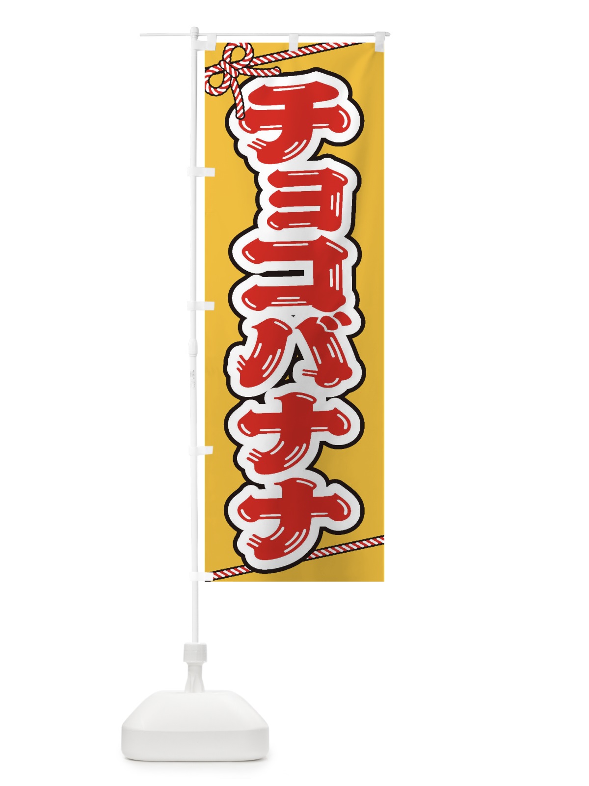 のぼり 祭り・屋台・露店・縁日／チョコバナナ のぼり旗 1NXF(デザイン【A】)