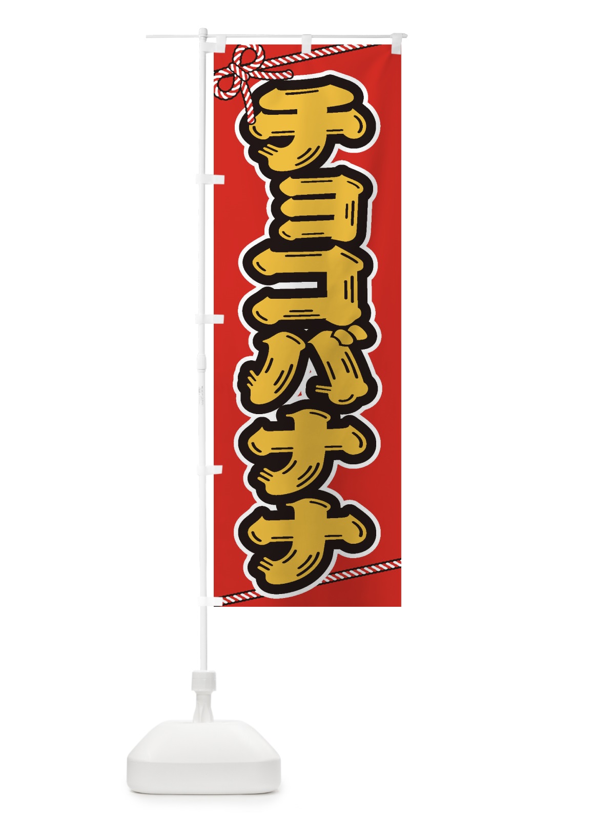 のぼり 祭り・屋台・露店・縁日／チョコバナナ のぼり旗 1NXF(デザイン【B】)