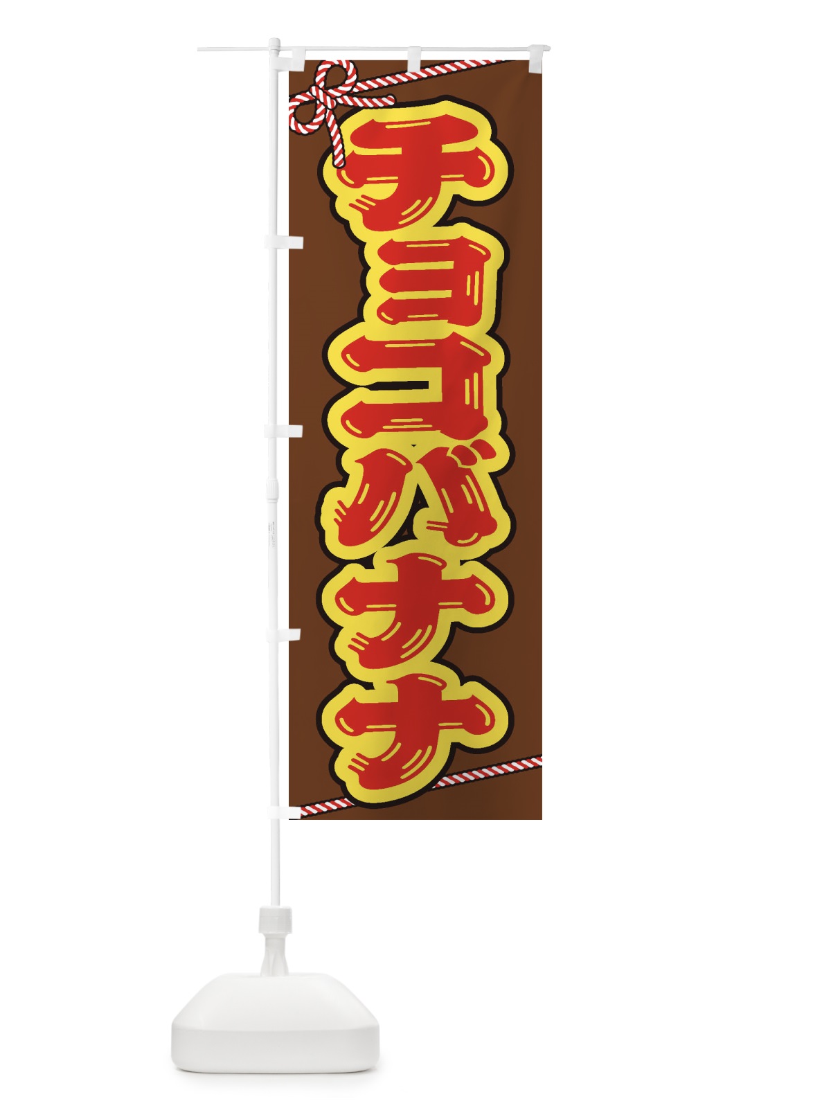 のぼり 祭り・屋台・露店・縁日／チョコバナナ のぼり旗 1NXF(デザイン【C】)