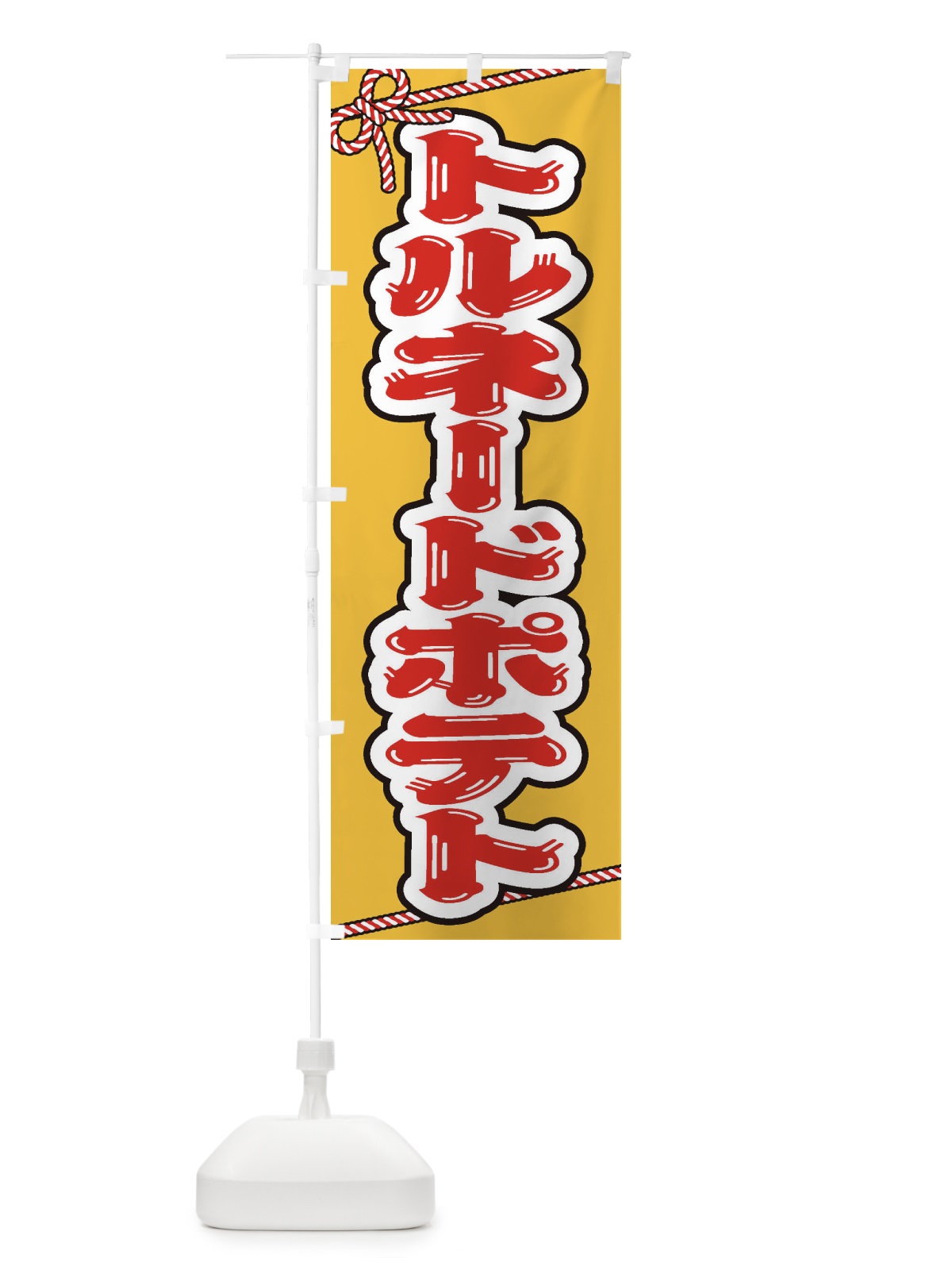 のぼり 祭り・屋台・露店・縁日／トルネードポテト のぼり旗 1NXG(デザイン【A】)