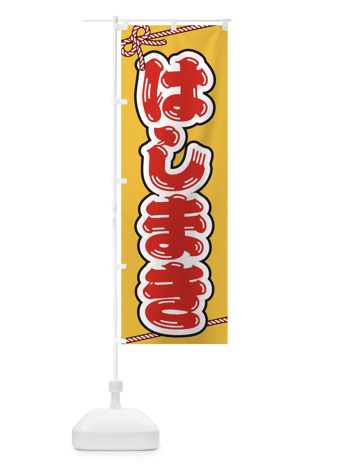 のぼり 祭り・屋台・露店・縁日／はしまき のぼり旗 1NXH(デザイン【B】)