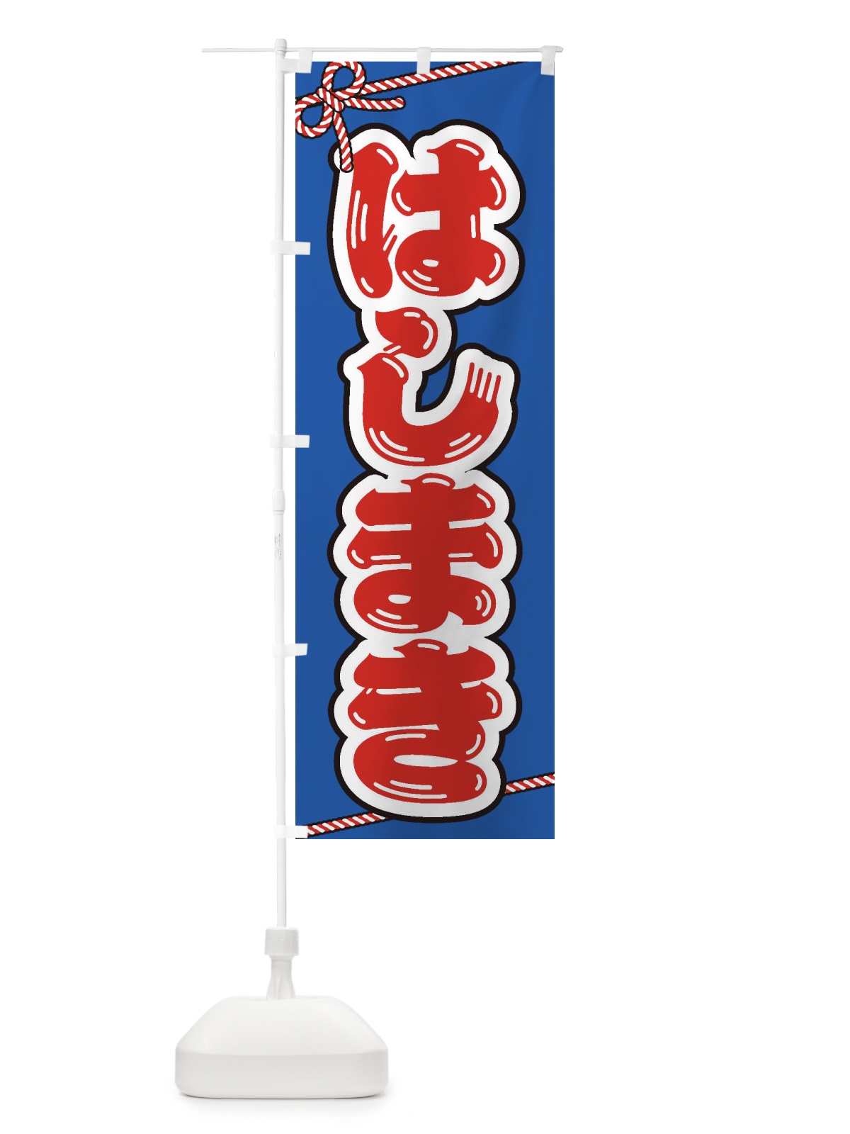 のぼり 祭り・屋台・露店・縁日／はしまき のぼり旗 1NXH(デザイン【C】)