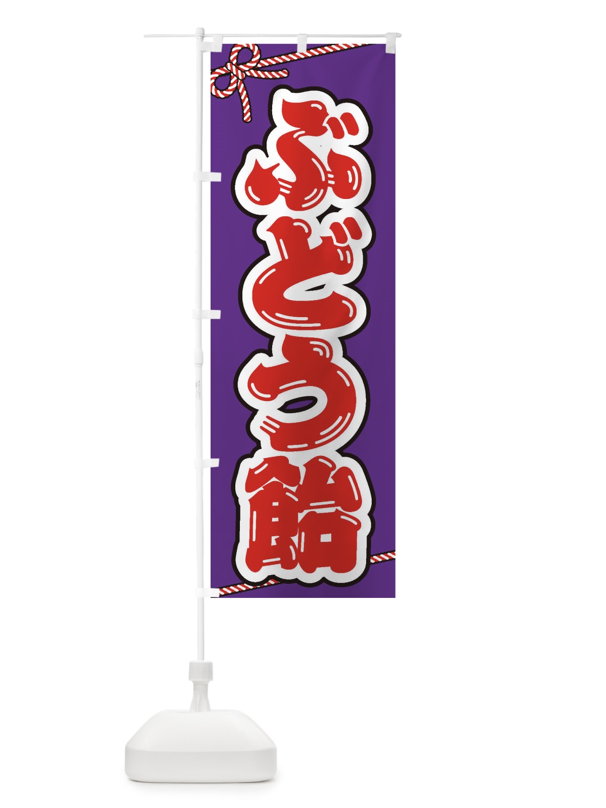 のぼり 祭り・屋台・露店・縁日／ぶどう飴 のぼり旗 1NXJ(デザイン【A】)
