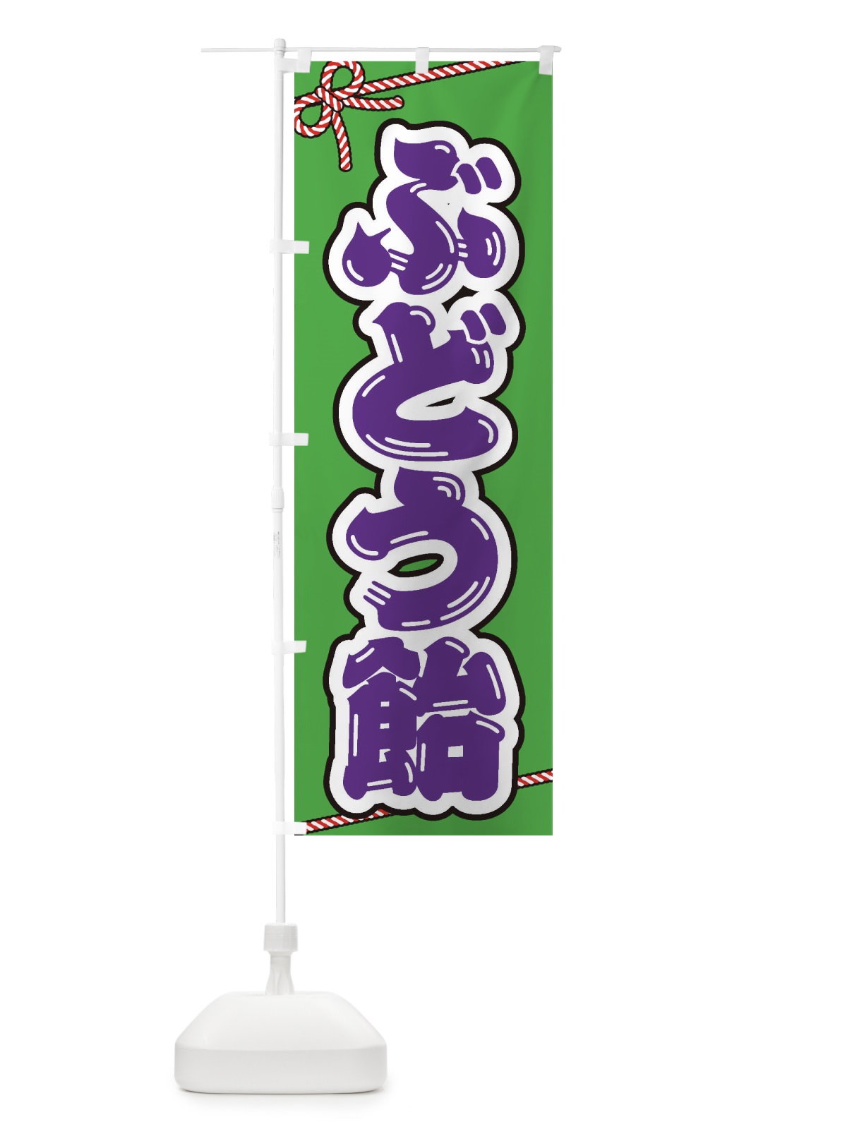 のぼり 祭り・屋台・露店・縁日／ぶどう飴 のぼり旗 1NXJ(デザイン【B】)
