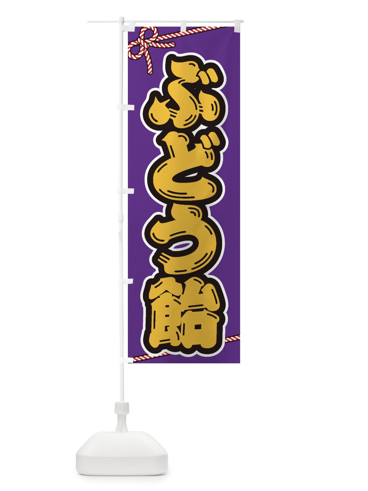 のぼり 祭り・屋台・露店・縁日／ぶどう飴 のぼり旗 1NXJ(デザイン【C】)