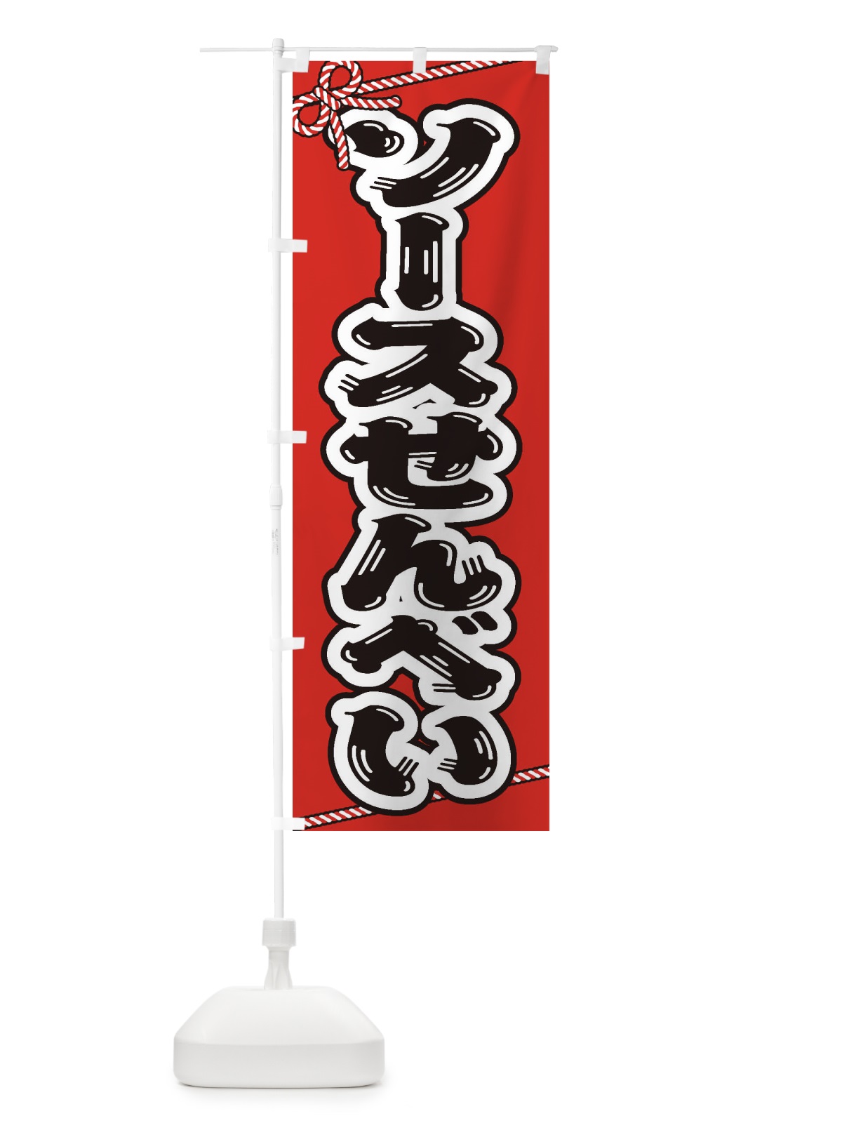 のぼり 祭り・屋台・露店・縁日／ソースせんべい のぼり旗 1NXK(デザイン【A】)