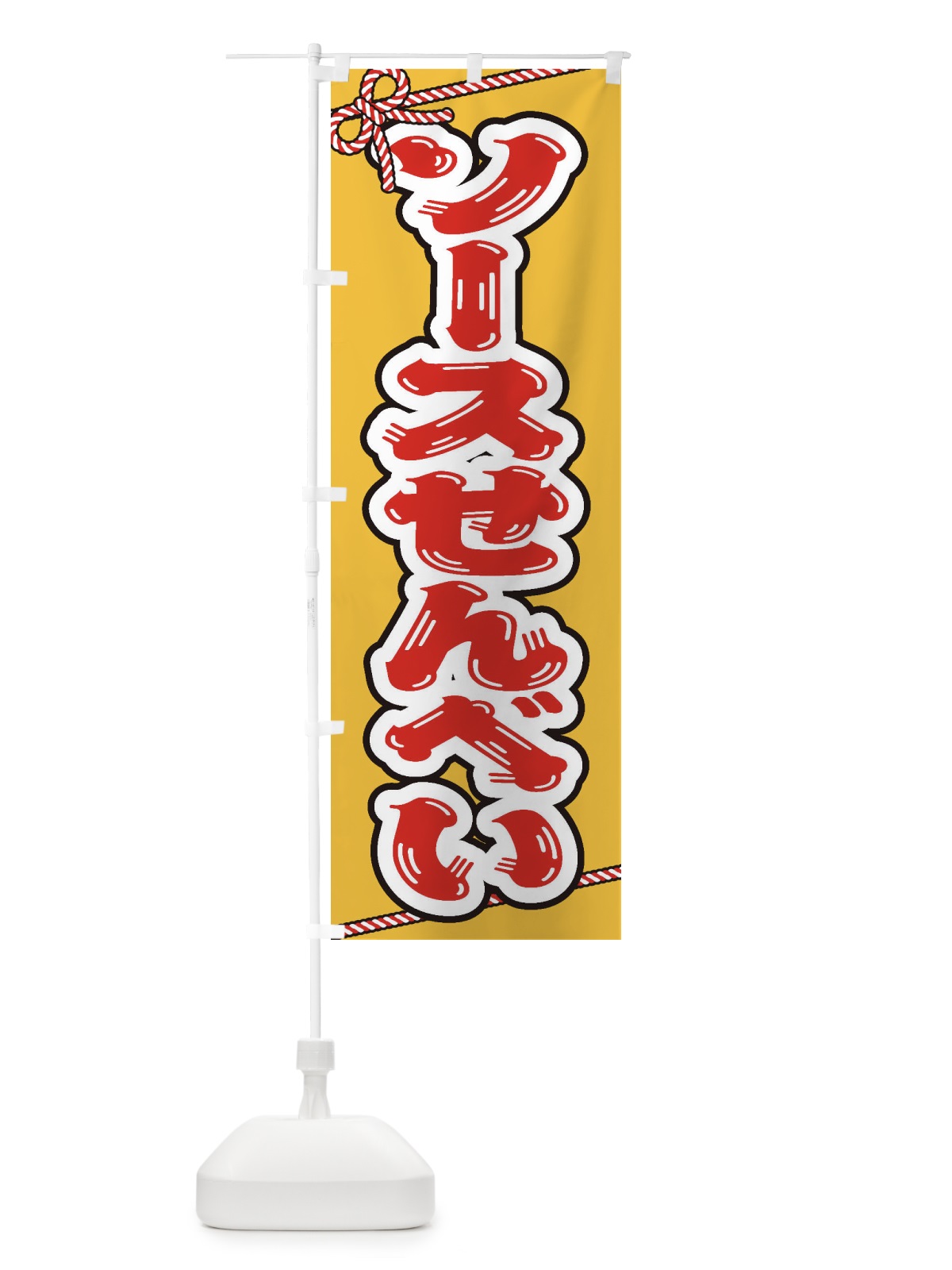 のぼり 祭り・屋台・露店・縁日／ソースせんべい のぼり旗 1NXK(デザイン【B】)