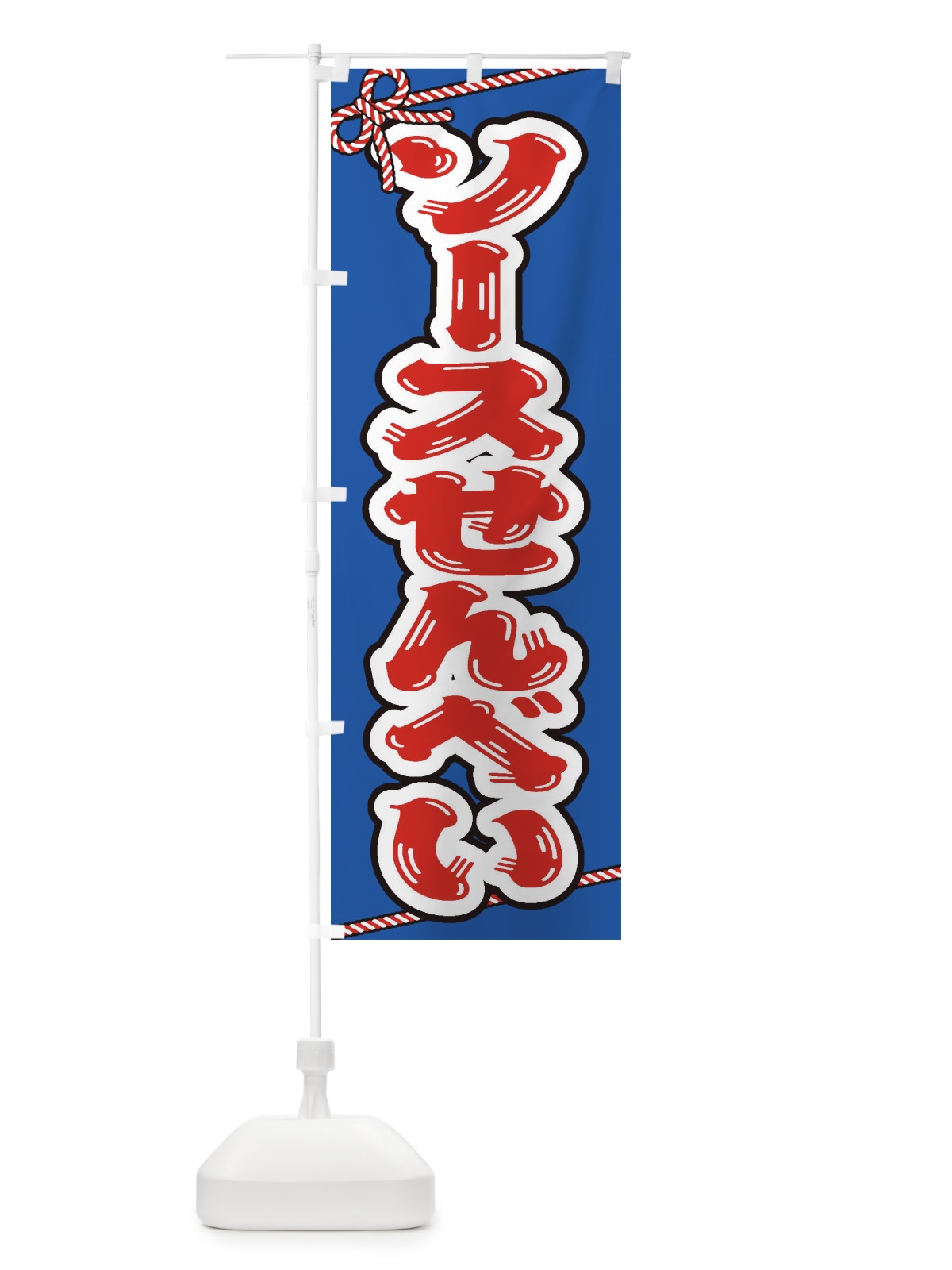 のぼり 祭り・屋台・露店・縁日／ソースせんべい のぼり旗 1NXK(デザイン【C】)