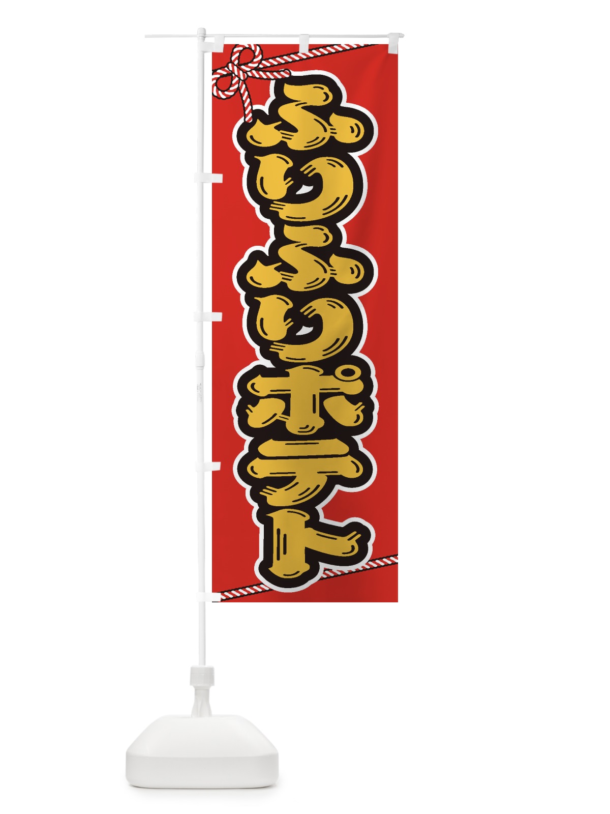 のぼり 祭り・屋台・露店・縁日／ふりふりポテト のぼり旗 1NXL(デザイン【A】)
