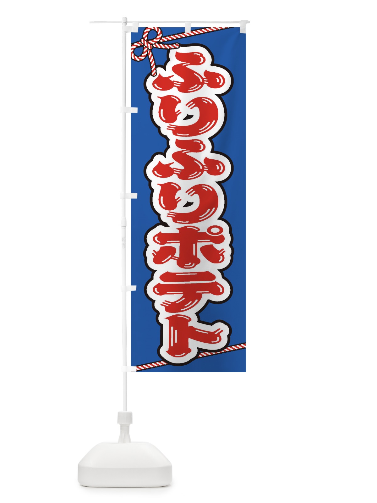 のぼり 祭り・屋台・露店・縁日／ふりふりポテト のぼり旗 1NXL(デザイン【C】)