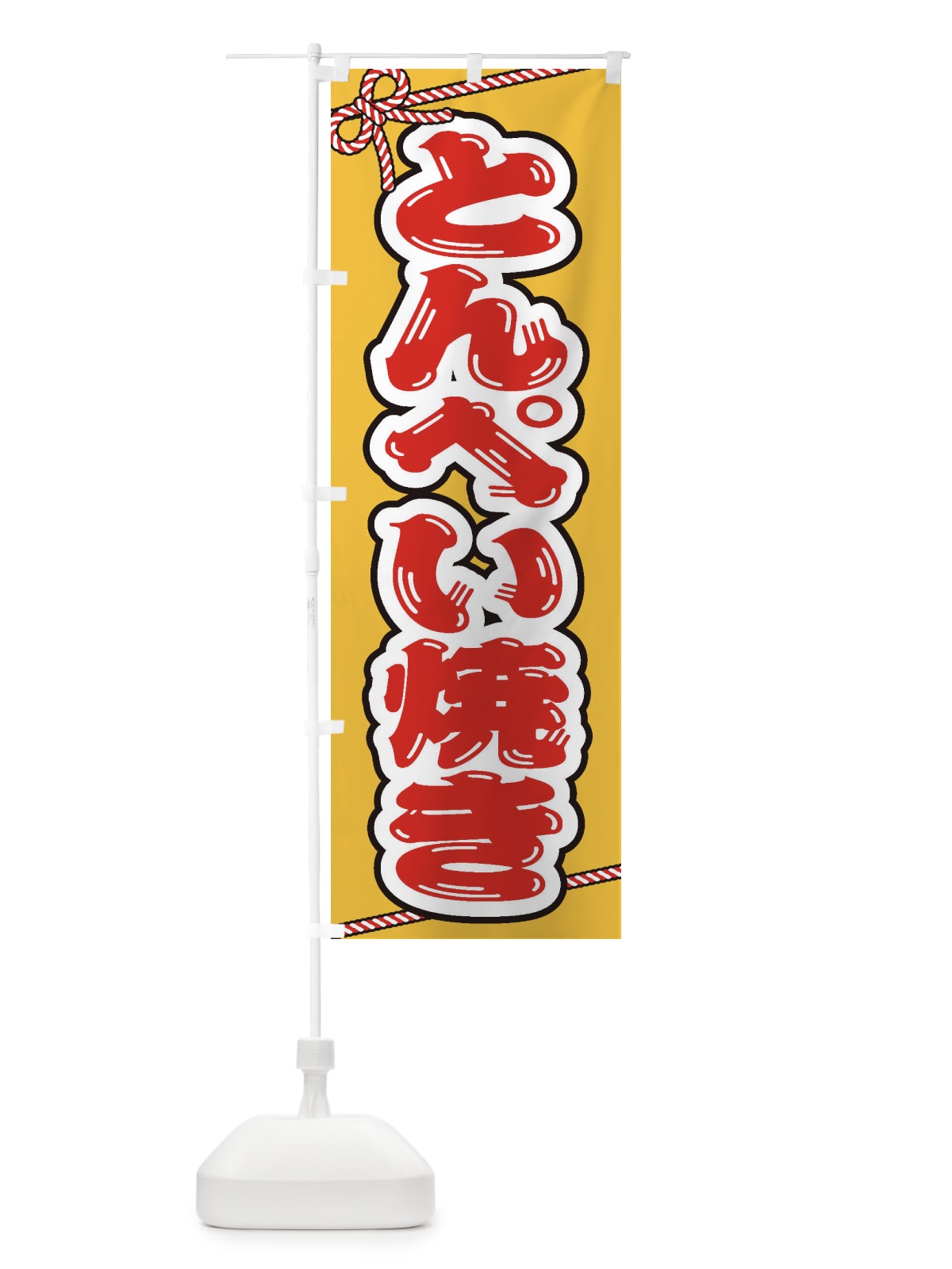 のぼり 祭り・屋台・露店・縁日／とんぺい焼き のぼり旗 1NXN(デザイン【A】)