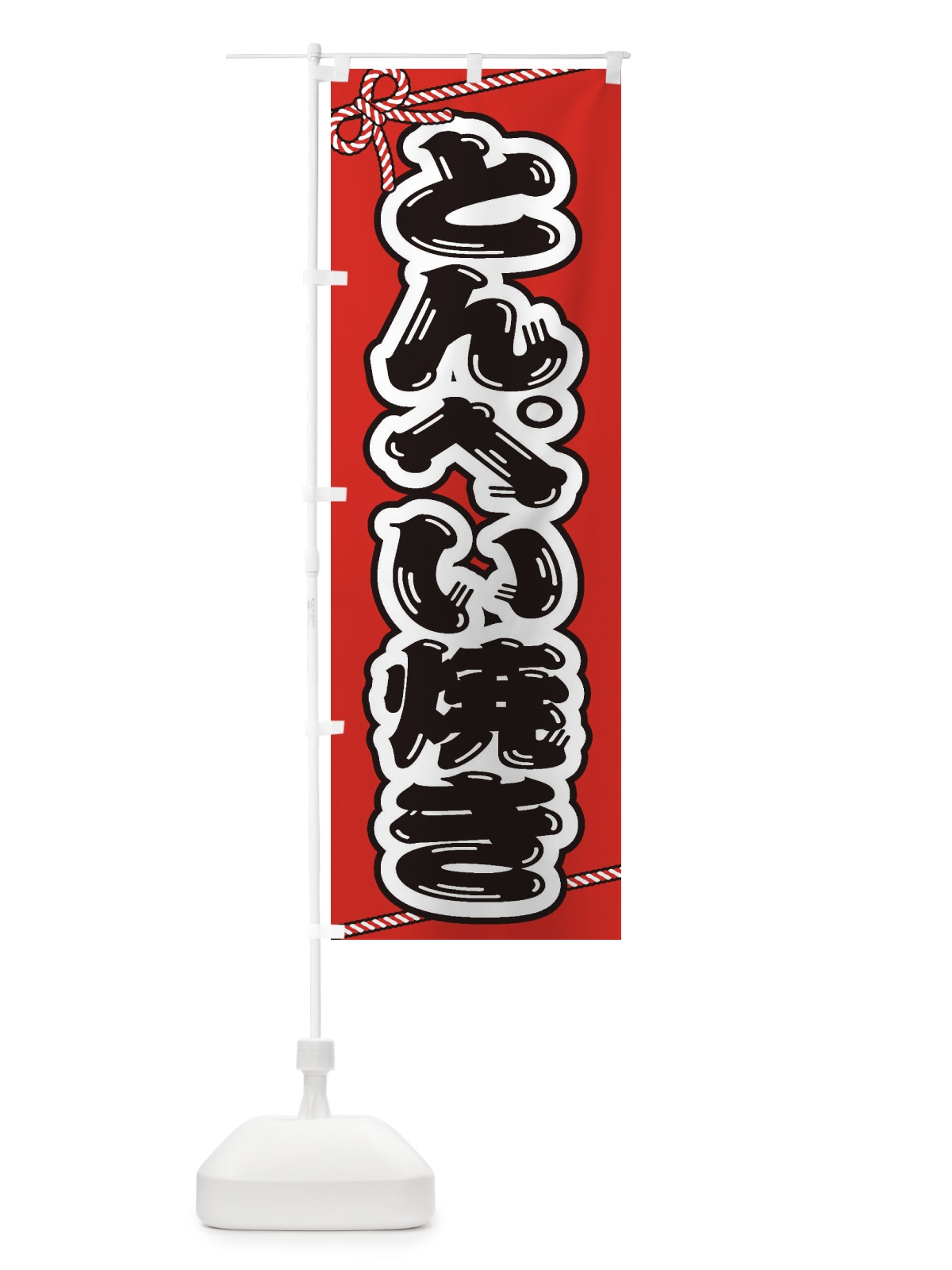 のぼり 祭り・屋台・露店・縁日／とんぺい焼き のぼり旗 1NXN(デザイン【B】)