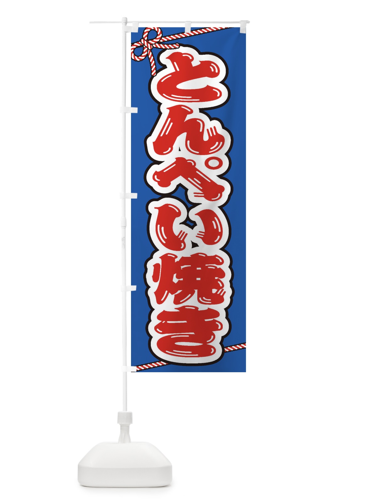 のぼり 祭り・屋台・露店・縁日／とんぺい焼き のぼり旗 1NXN(デザイン【C】)