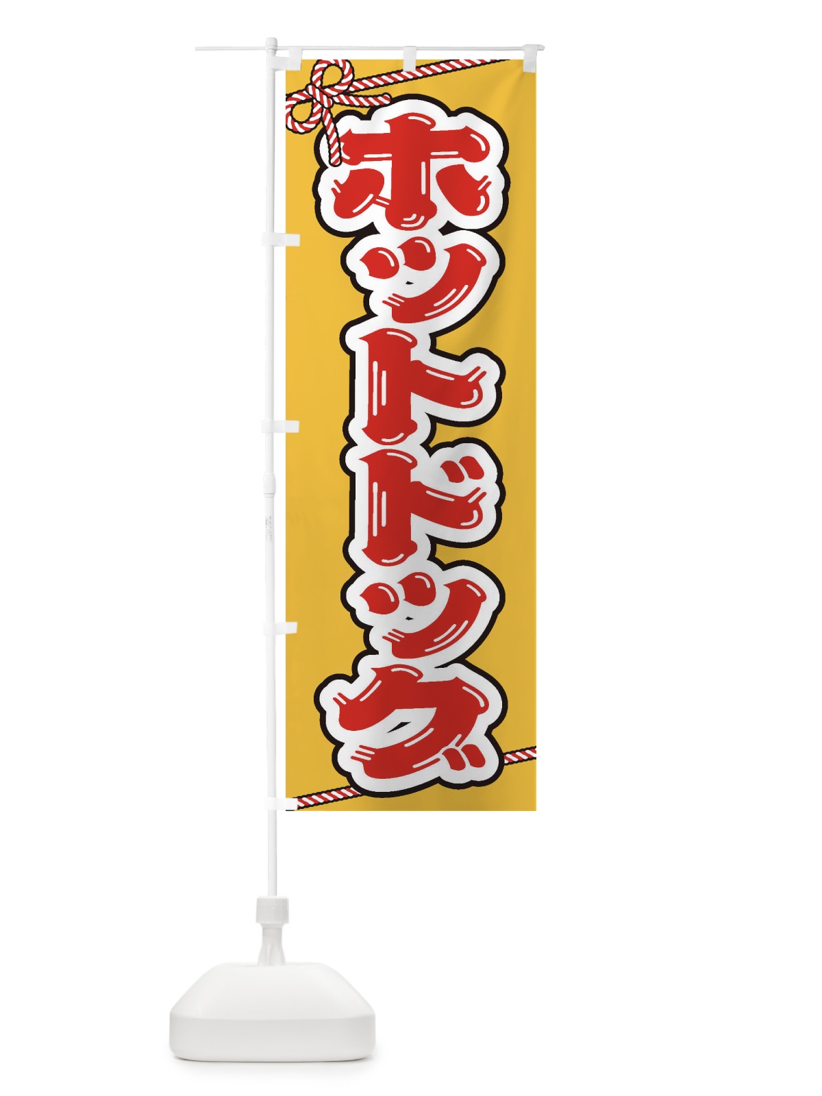 のぼり 祭り・屋台・露店・縁日／ホットドッグ のぼり旗 1NXR(デザイン【A】)