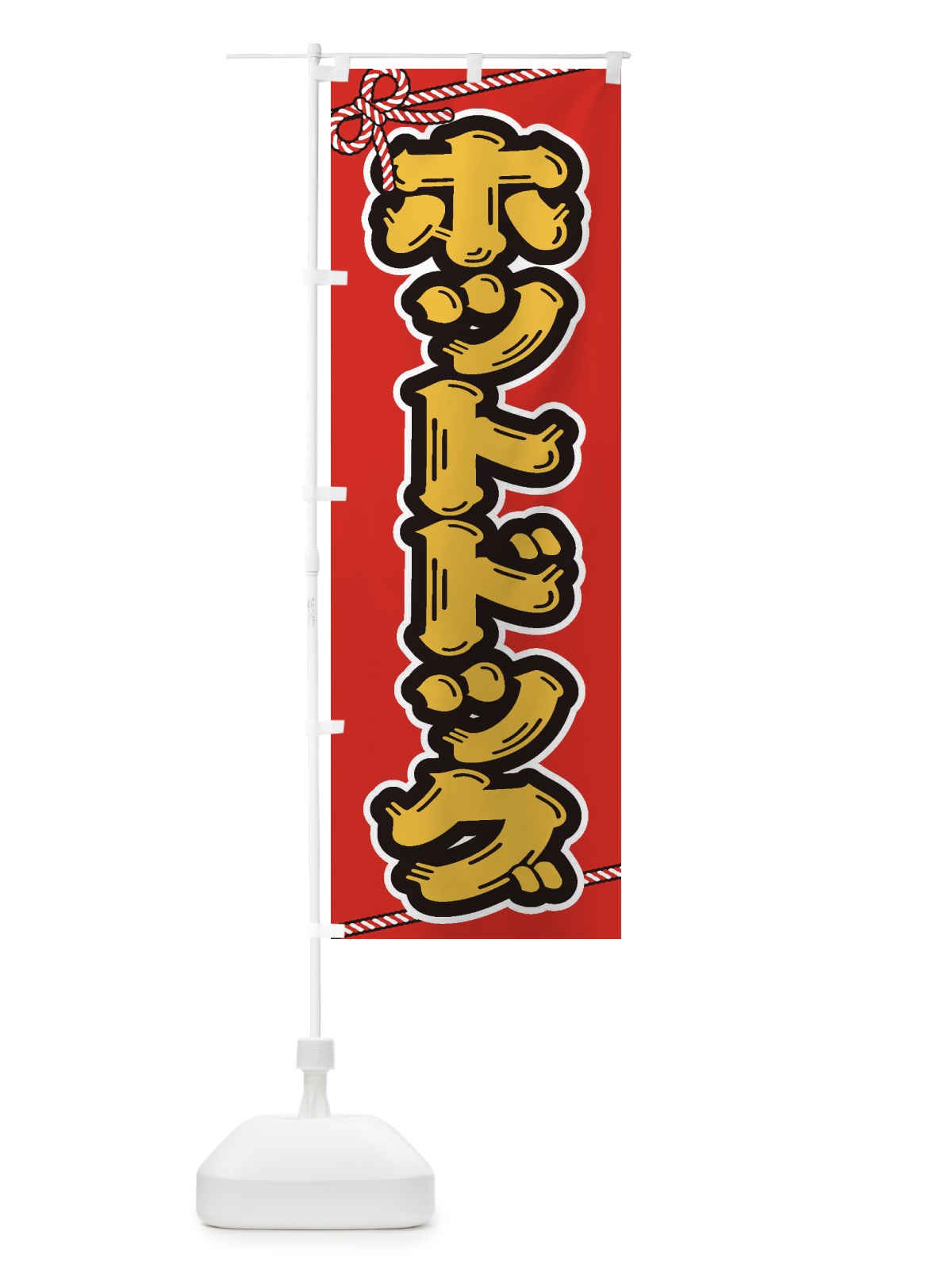 のぼり 祭り・屋台・露店・縁日／ホットドッグ のぼり旗 1NXR(デザイン【B】)