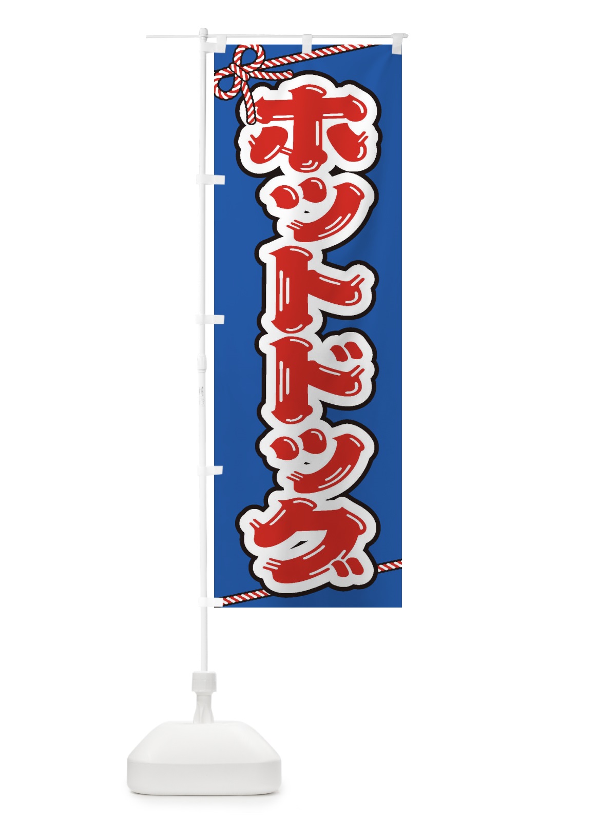 のぼり 祭り・屋台・露店・縁日／ホットドッグ のぼり旗 1NXR(デザイン【C】)