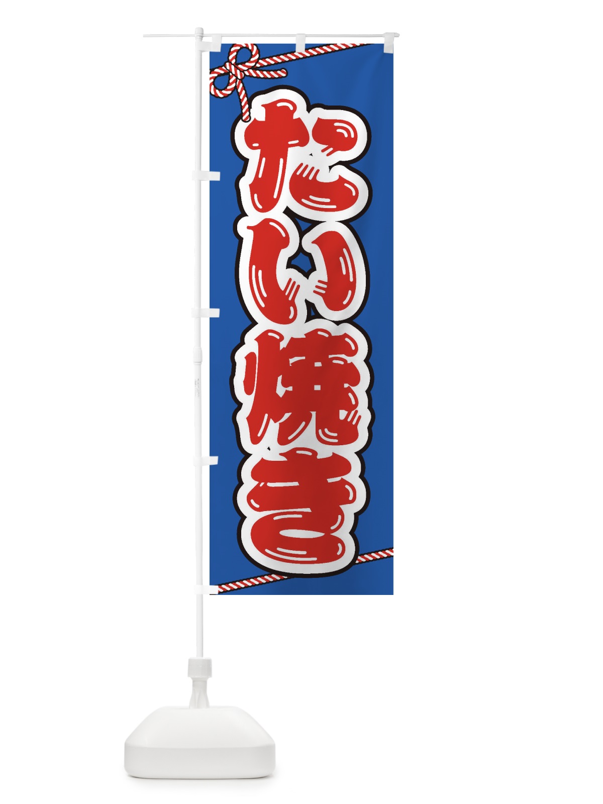 のぼり 祭り・屋台・露店・縁日／たい焼き のぼり旗 1NXT(デザイン【C】)