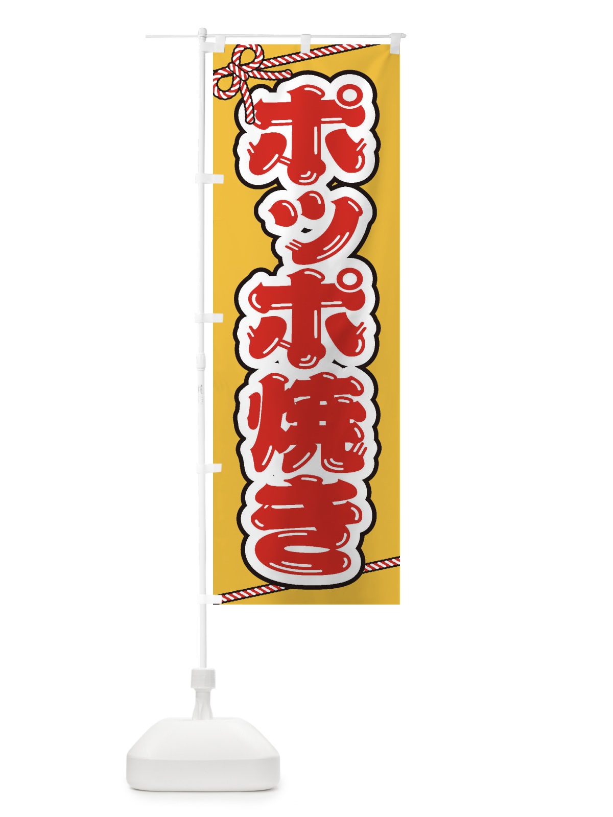 のぼり 祭り・屋台・露店・縁日／ポッポ焼き のぼり旗 1NXU(デザイン【A】)