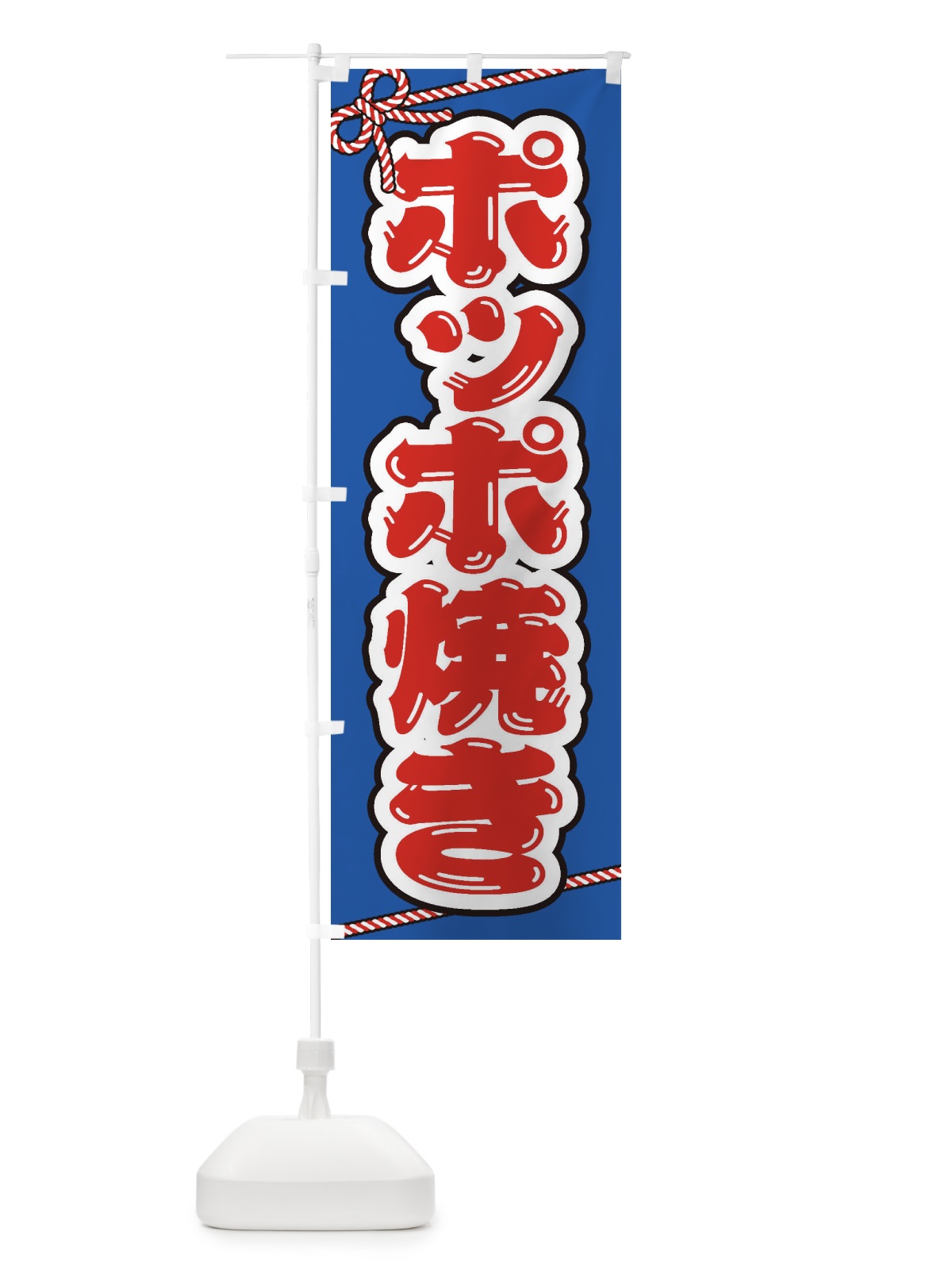 のぼり 祭り・屋台・露店・縁日／ポッポ焼き のぼり旗 1NXU(デザイン【C】)