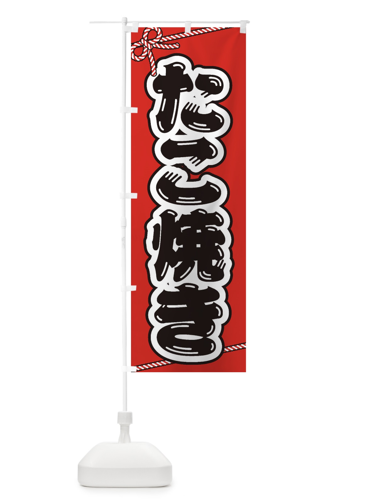 のぼり 祭り・屋台・露店・縁日／たこ焼き のぼり旗 1NXY(デザイン【A】)