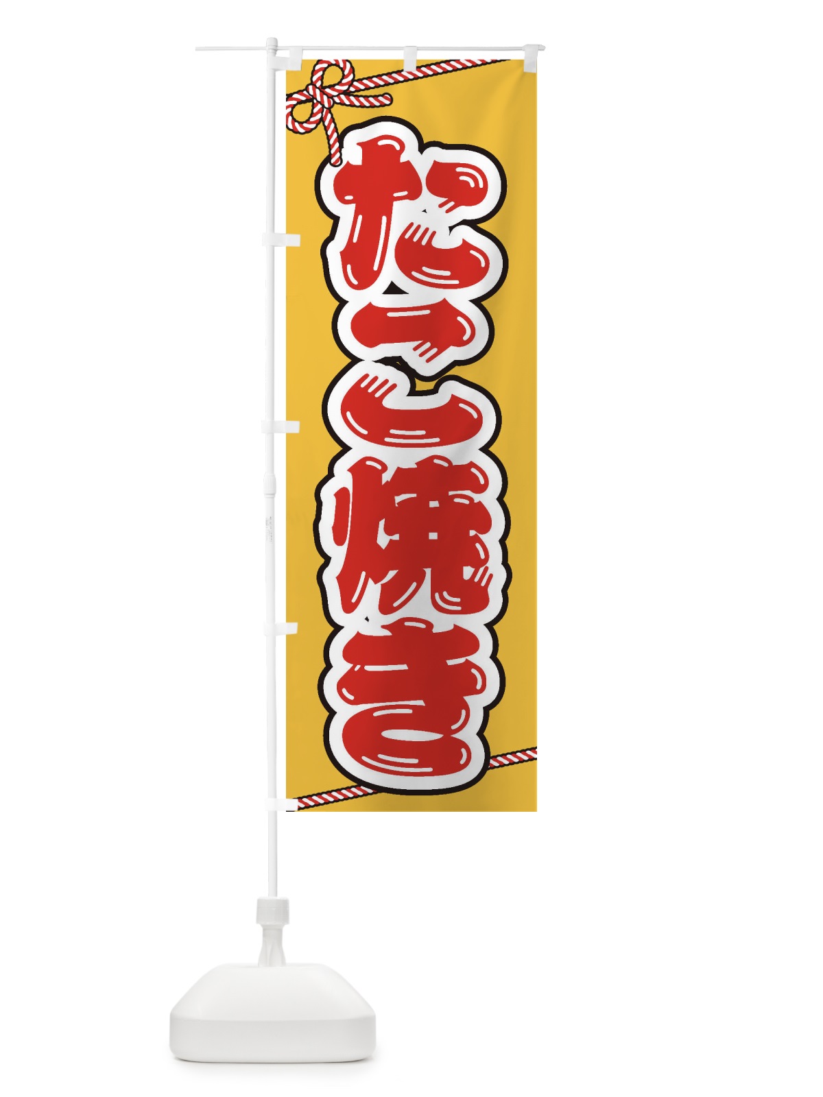 のぼり 祭り・屋台・露店・縁日／たこ焼き のぼり旗 1NXY(デザイン【B】)