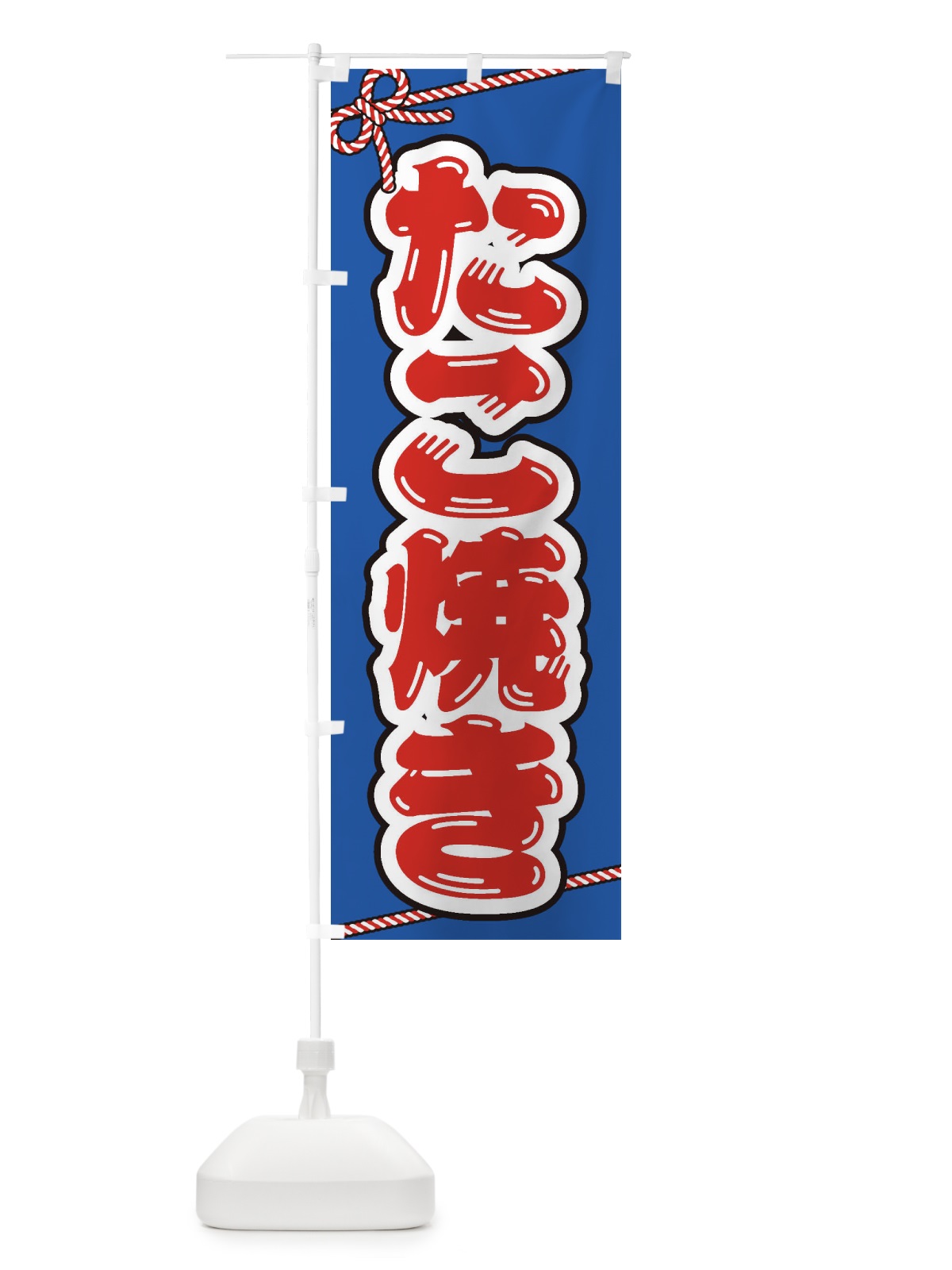 のぼり 祭り・屋台・露店・縁日／たこ焼き のぼり旗 1NXY(デザイン【C】)