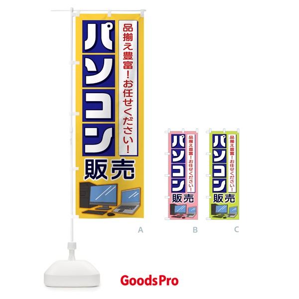 のぼり パソコン販売 のぼり旗 1P67