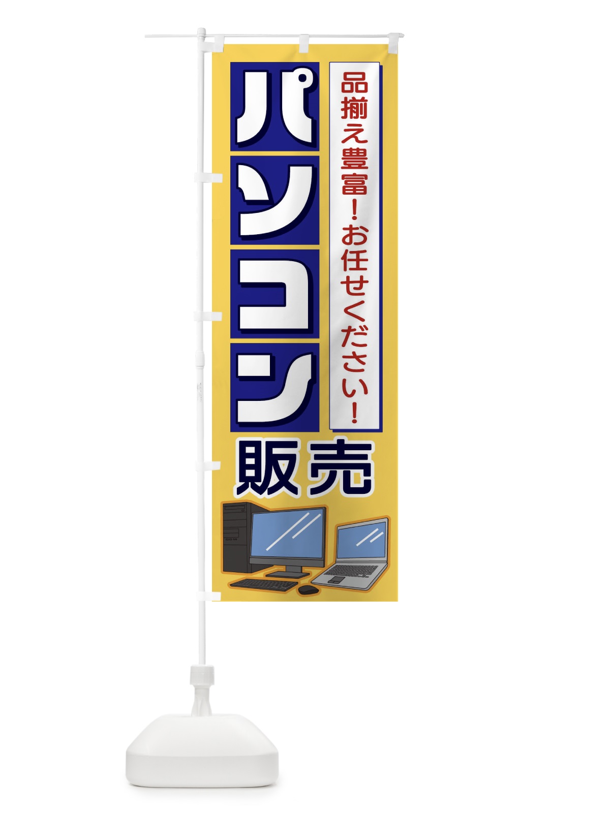 のぼり パソコン販売 のぼり旗 1P67(デザイン【A】)
