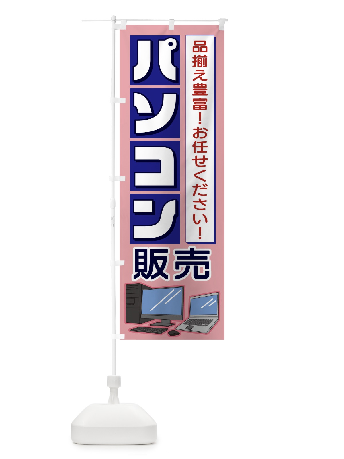 のぼり パソコン販売 のぼり旗 1P67(デザイン【B】)