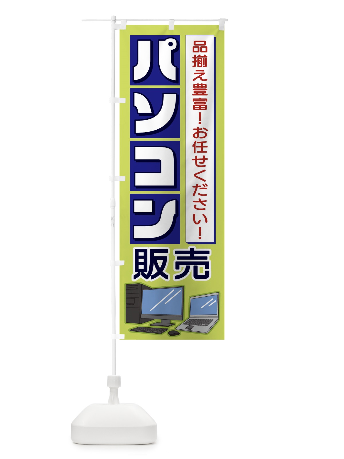 のぼり パソコン販売 のぼり旗 1P67(デザイン【C】)