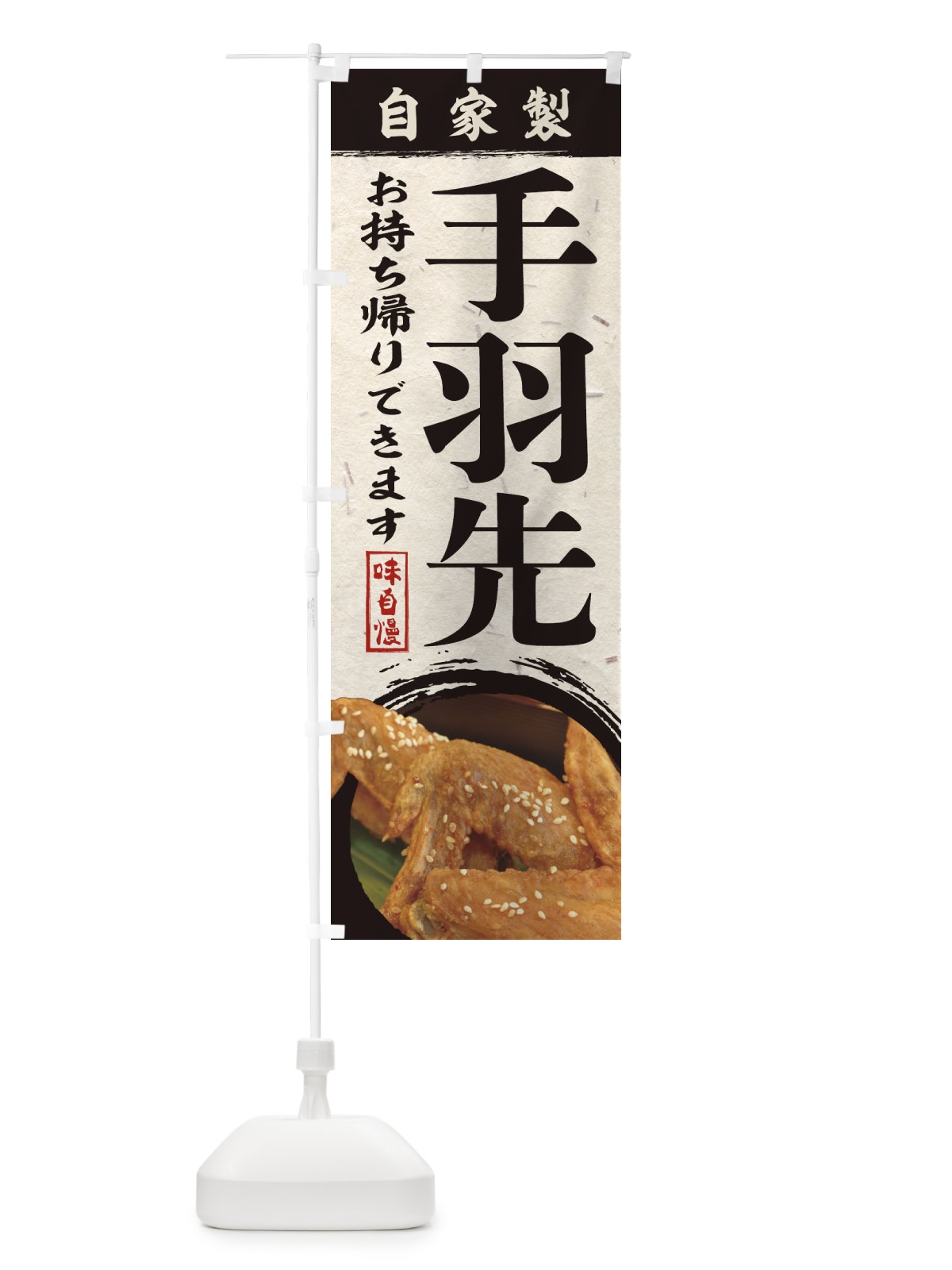 のぼり 手羽先 のぼり旗 1P6A(デザイン【A】)