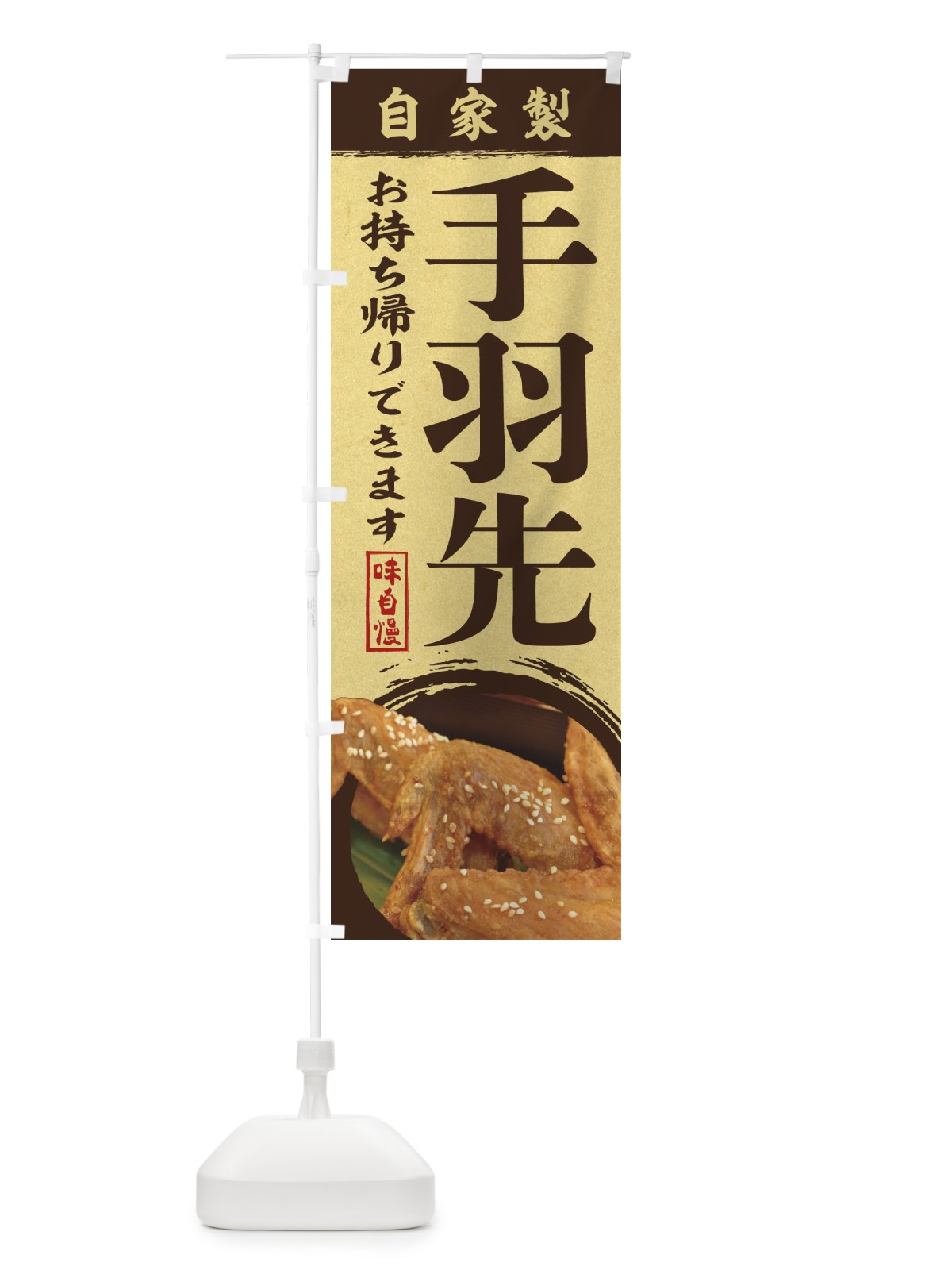 のぼり 手羽先 のぼり旗 1P6A(デザイン【C】)