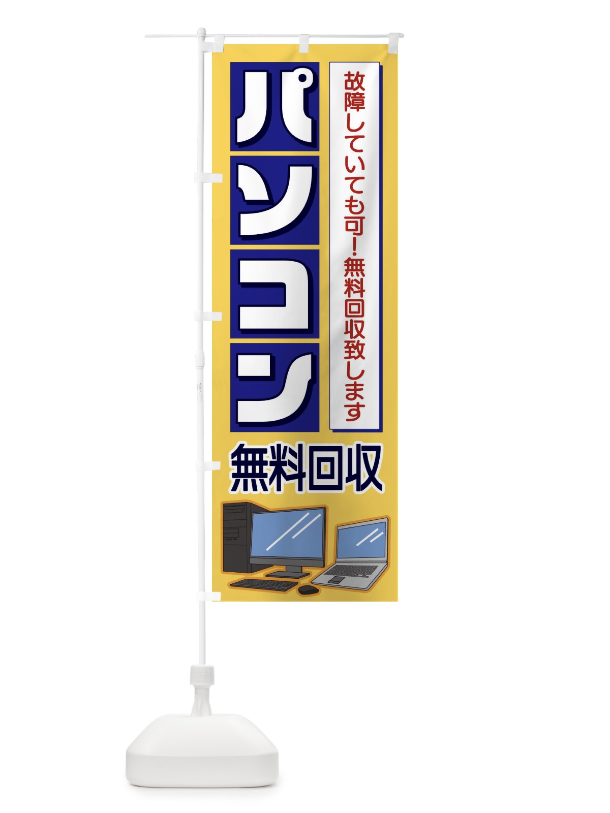 のぼり パソコン無料回収 のぼり旗 1P6E(デザイン【A】)