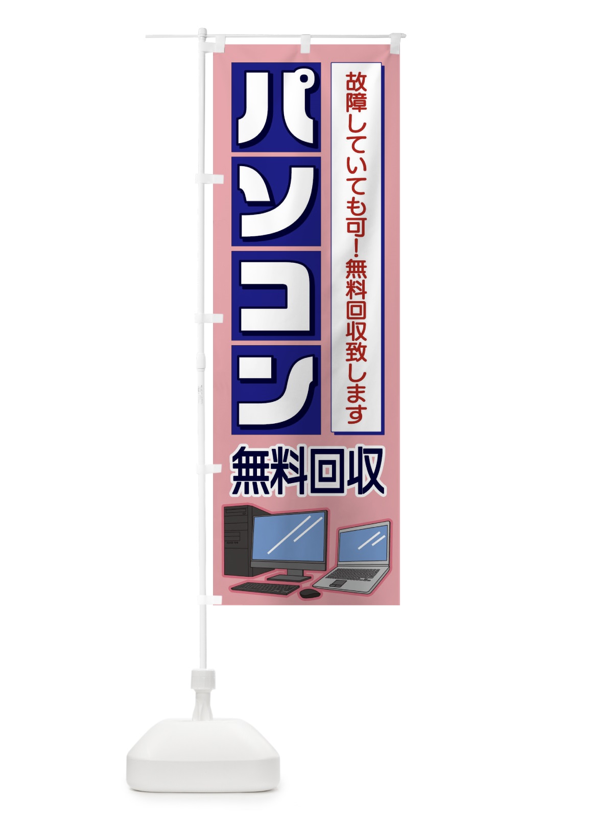 のぼり パソコン無料回収 のぼり旗 1P6E(デザイン【B】)