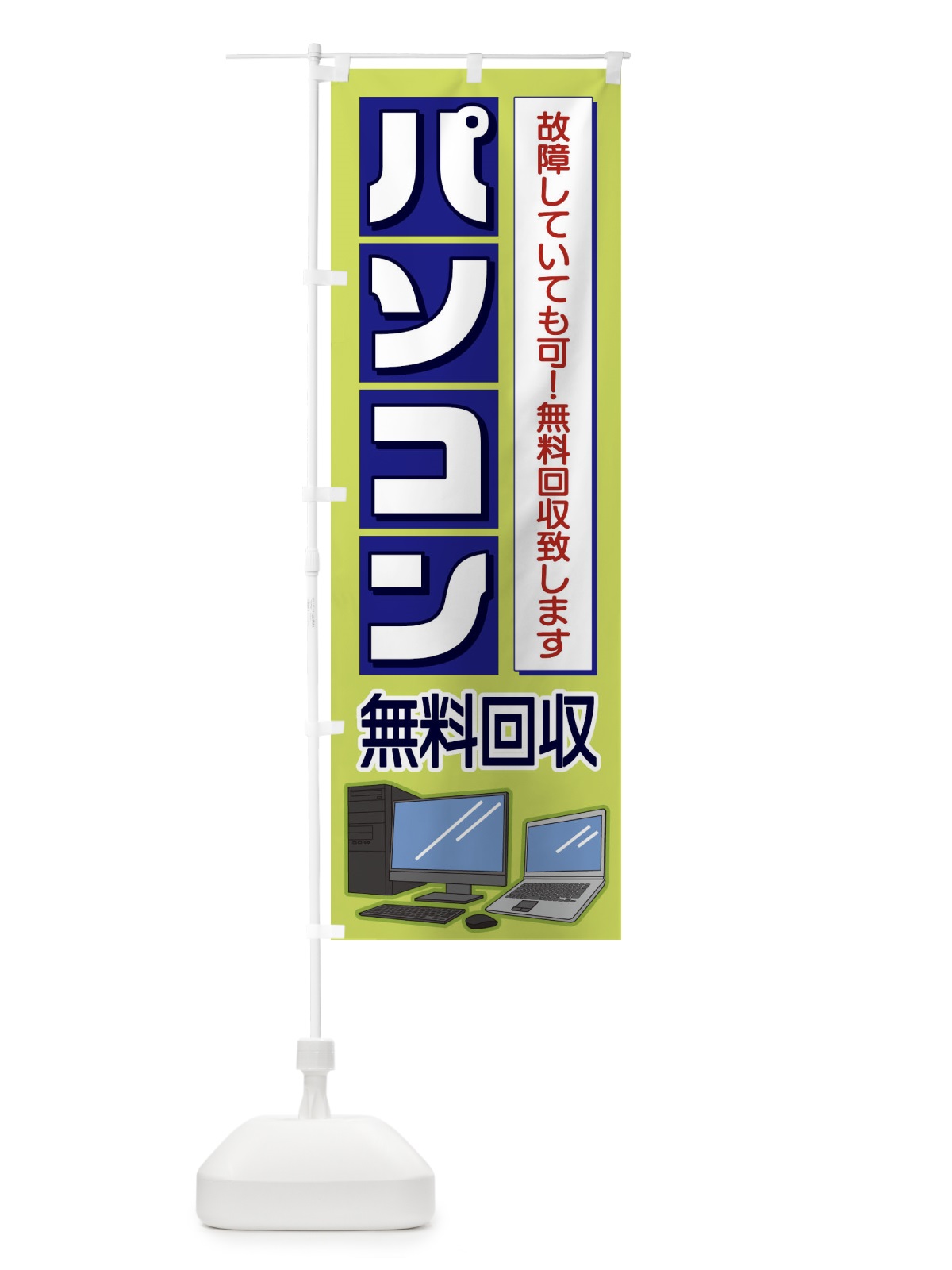 のぼり パソコン無料回収 のぼり旗 1P6E(デザイン【C】)
