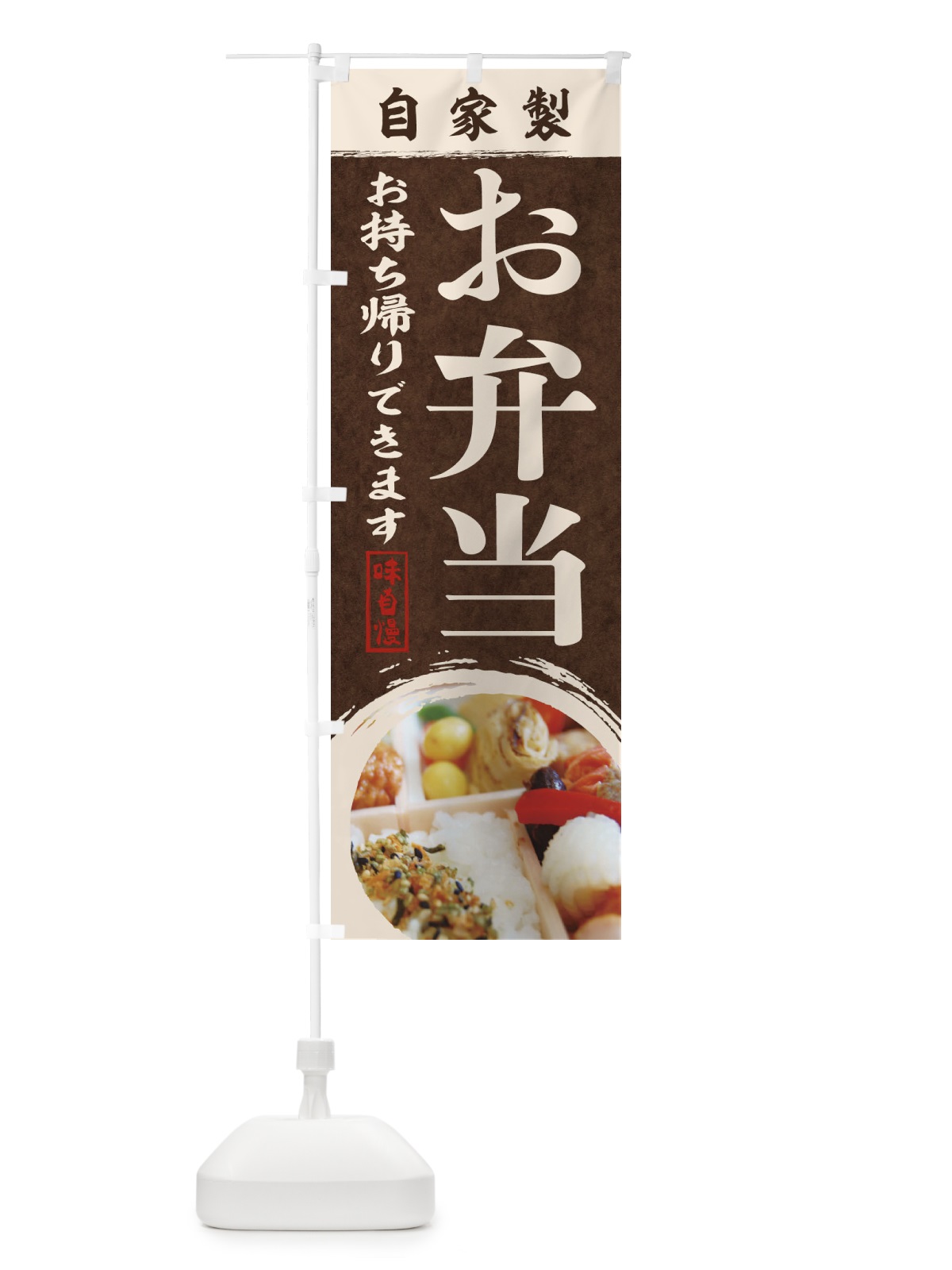 のぼり お弁当 のぼり旗 1P6F(デザイン【B】)