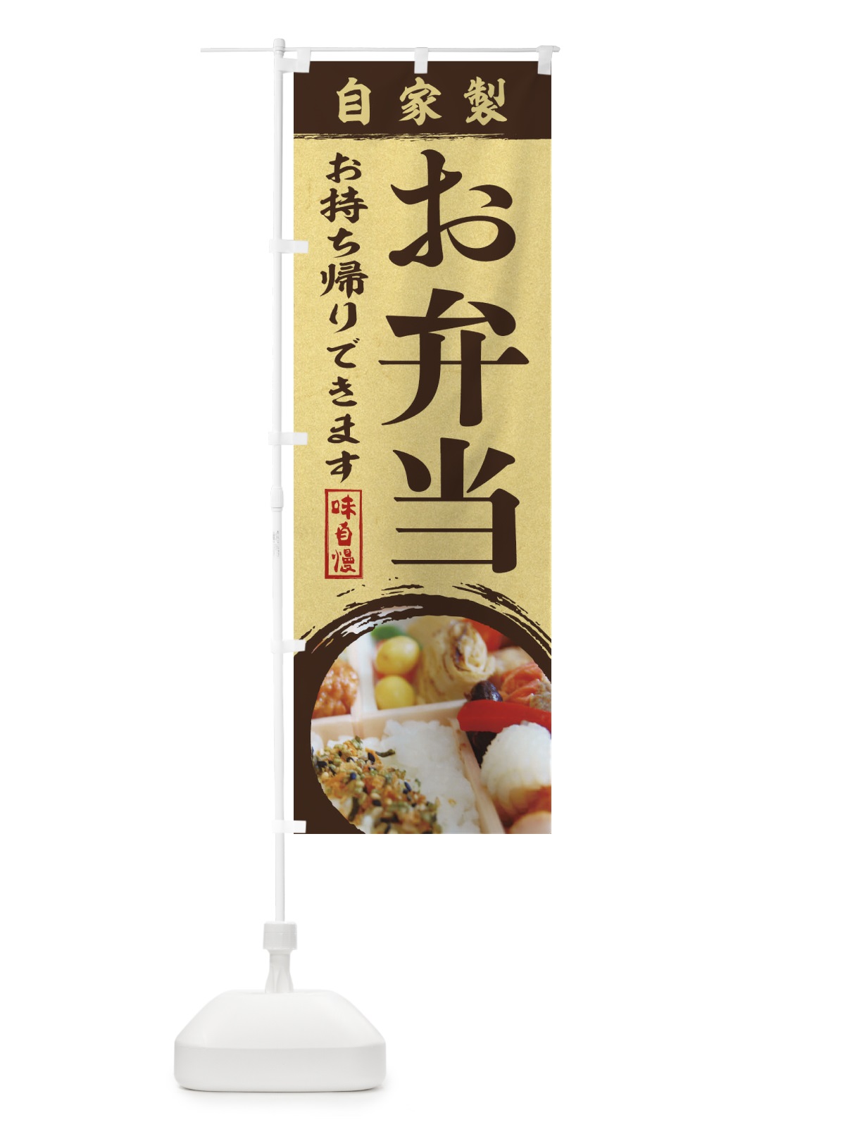 のぼり お弁当 のぼり旗 1P6F(デザイン【C】)