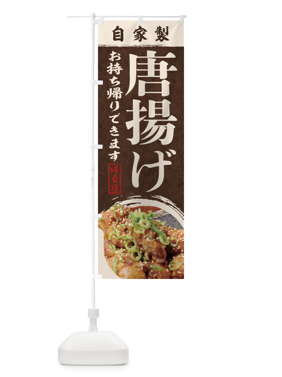 のぼり 唐揚げ のぼり旗 1P6X(デザイン【B】)