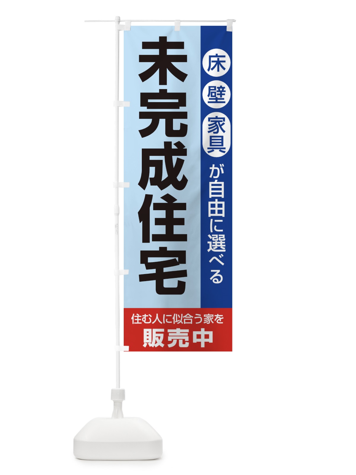のぼり 未完成住宅販売中 のぼり旗 1PH8(デザイン【A】)