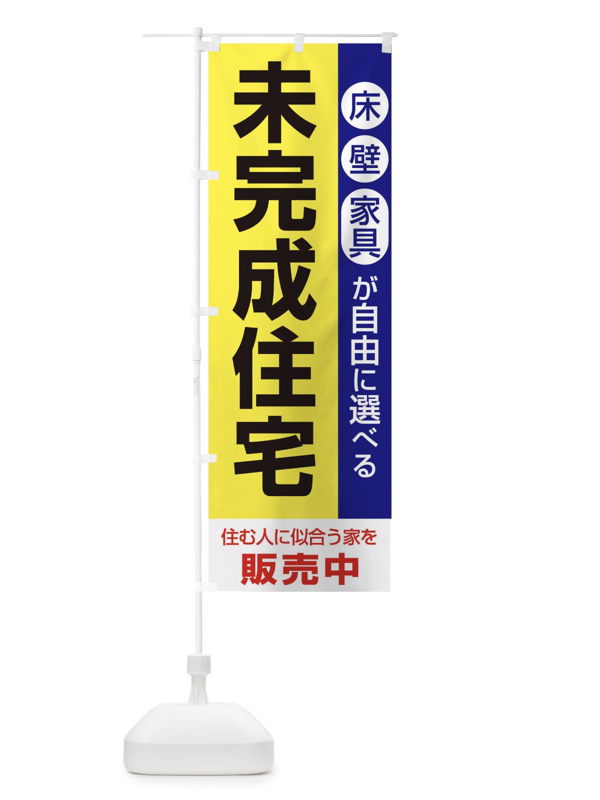 のぼり 未完成住宅販売中 のぼり旗 1PH8(デザイン【B】)