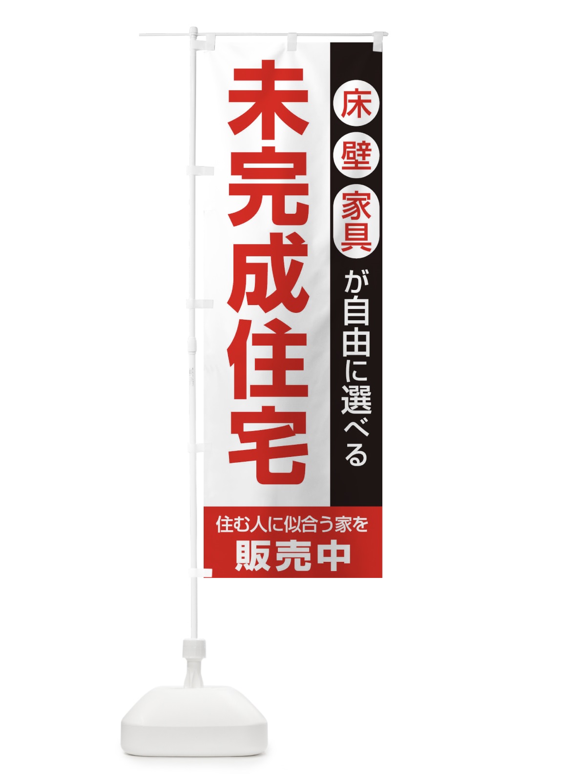 のぼり 未完成住宅販売中 のぼり旗 1PH8(デザイン【C】)